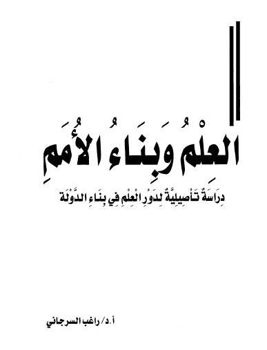 العلم وبناء الأمم - دراسة تأصيلية لدور العلم في بناء الدولة