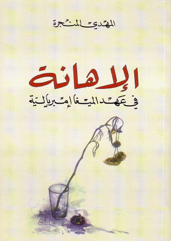 الإهانة في عهد الميغا إمبريالية