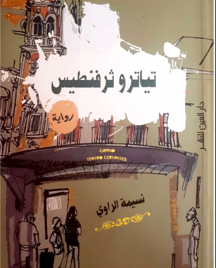 تياترو ثيرفنطيس