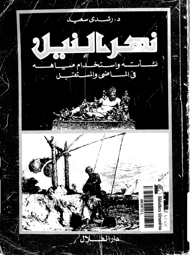 نهر النيل - نشأته واستخدام مياهه في الماضي والمستقبل