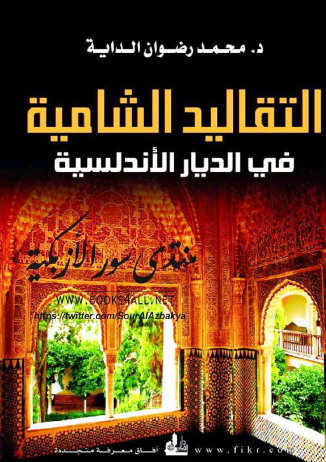 التقاليد الشامية في الديار الأندلسية