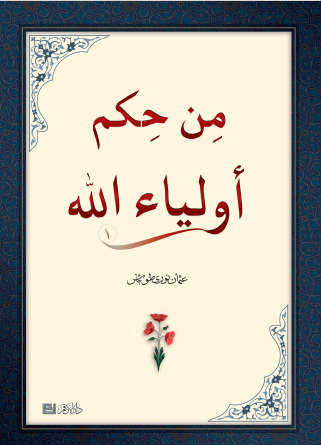 من حكم أولياء الله