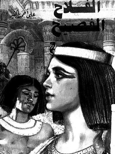 الفلاح الفصيح