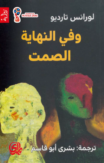 وفي النهاية الصمت