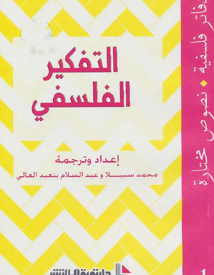 التفكير الفلسفي