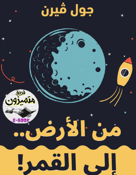 من الأرض إلى القمر