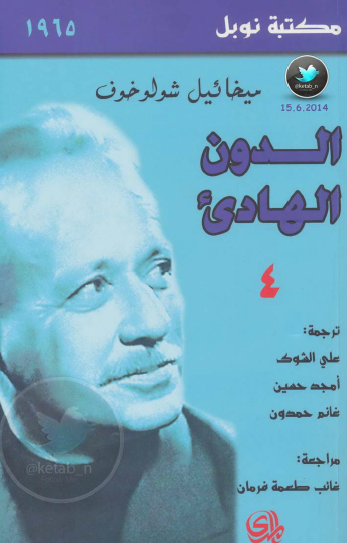 الدون الهادىء - الجزء الرابع