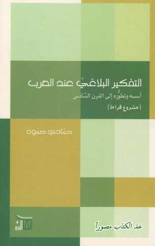 التفكير البلاغي عند العرب