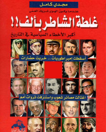 غلطة الشاطر بألف - أكبر الأخطاء السياسية في التاريخ