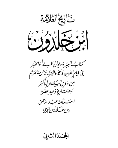 تاريخ العلامة ابن خلدون - الجزء الثاني