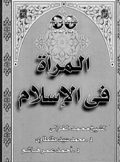 المرأة في الإسلام