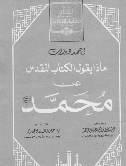 ماذا يقول الكتاب المقدس عن محمد صلى الله عليه وسلم