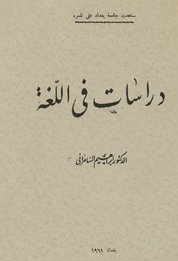 دراسات في اللغة 
