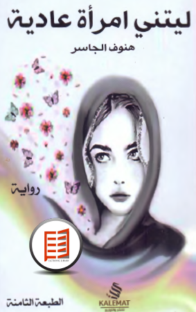 ليتني امرأة عادية