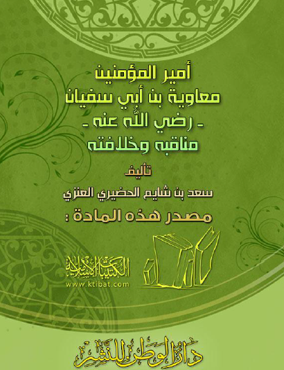 أمير المؤمنين معاوية بن أبي سفيان - رضي الله عنه - مناقبه وخلافته