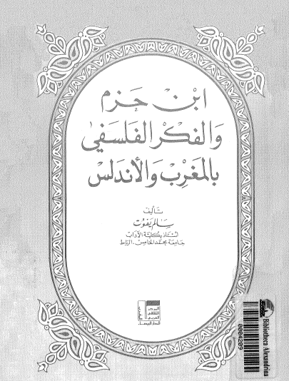 ابن حزم والفكر الفلسفي بالمغرب والأندلس