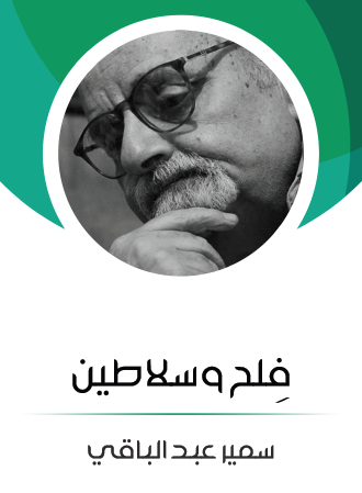 فلح وسلاطين