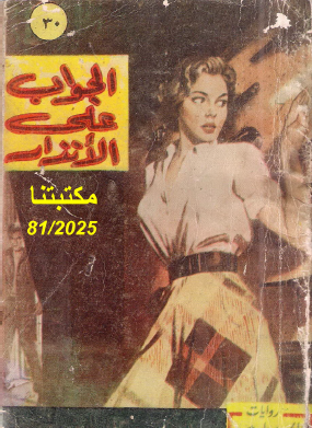 الجواب على الإنذار