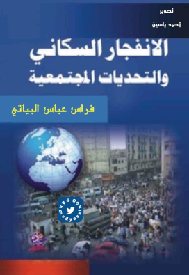 الانفجار السكاني والتحديات المجتمعية