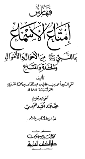 إمتاع الأسماع بما للنبي ﷺ من الأحوال والأموال والحفدة والمتاع - الجزء الخامس عشر
