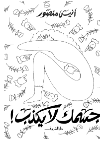 جسمك لا يكذب