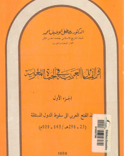 أثر القبائل العربية في الحياة المغربية