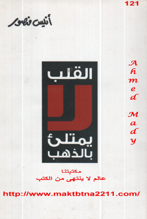 القلب لا يمتلىء بالذهب