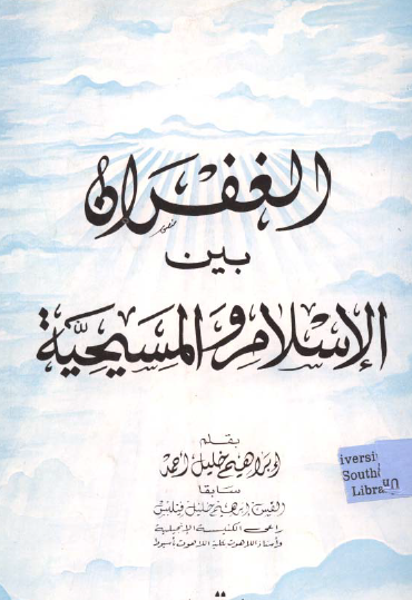 الغفران بين الإسلام والمسيحية