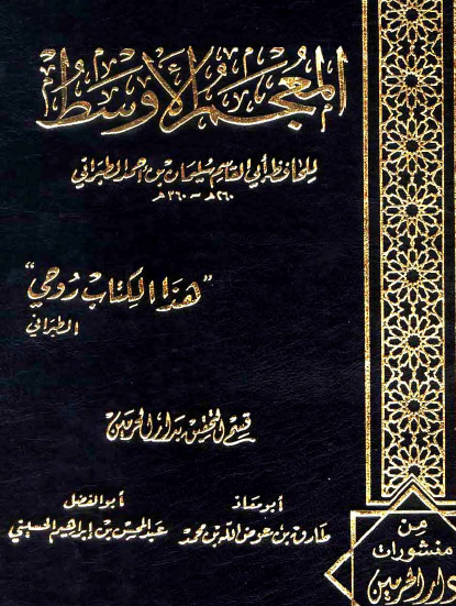 المعجم الأوسط