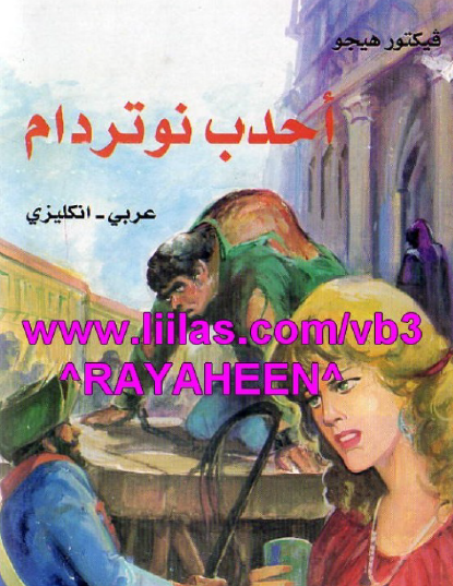 أحدب نوتردام عربي / إنجليزي