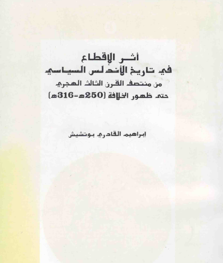 أثر الإقطاع في تاريخ الأندلس السياسي 