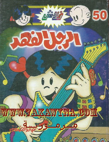 الرجل الفهد - العدد الخمسون