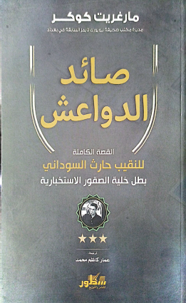 صائد الدواعش