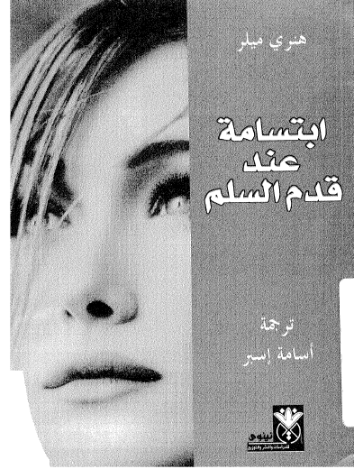 ابتسامة عند قدم السلم