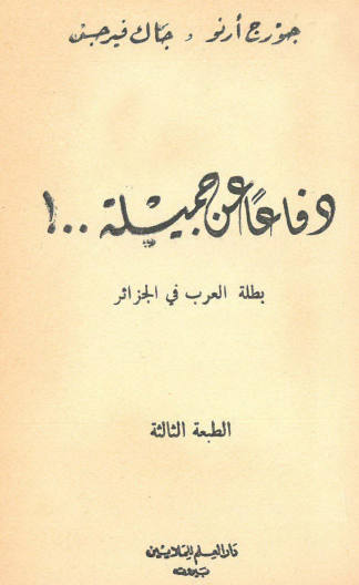 دفاعا عن جميلة بطلة العرب في الجزائر