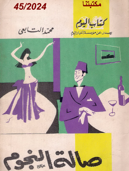 صالة النجوم