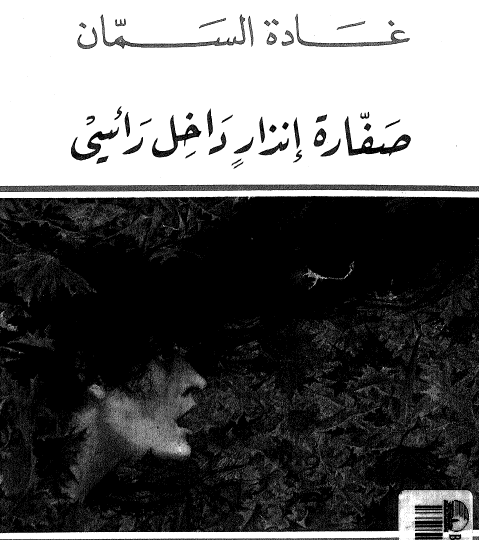 صفارة إنذار داخل رأسي