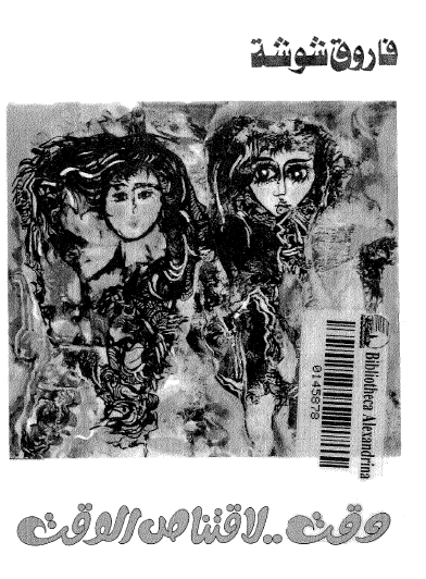 وقت لاقتناص الوقت