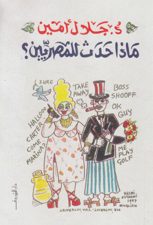 ماذا حدث للمصريين ؟