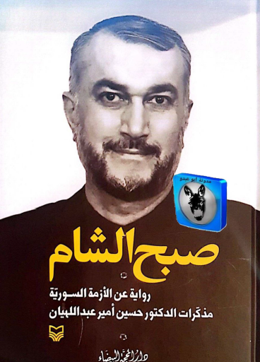 صبح الشام - رواية عن الأزمة السورية