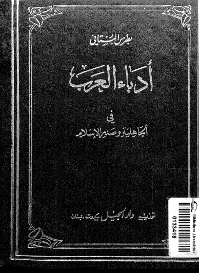 أدباء العرب في الجاهلية وصدر الإسلام