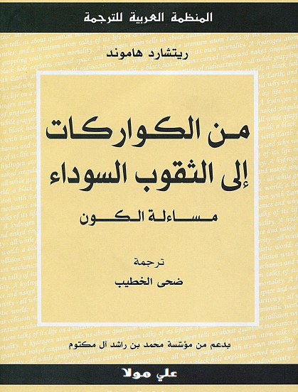 من الكواركات إلى الثقوب السوداء - مساءلة الكون