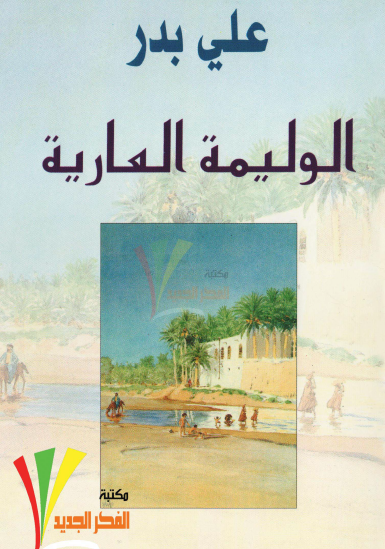 الوليمة العارية