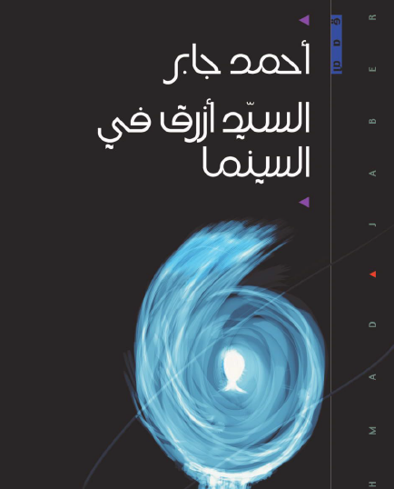 السيد أزرق في السينما