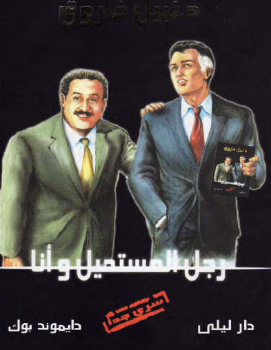 رجل المستحيل وأنا