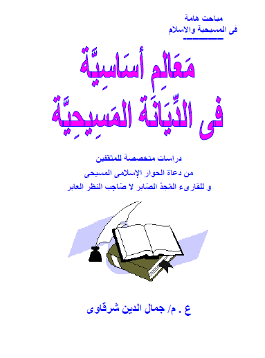 معالم أساسية في الديانة المسيحية