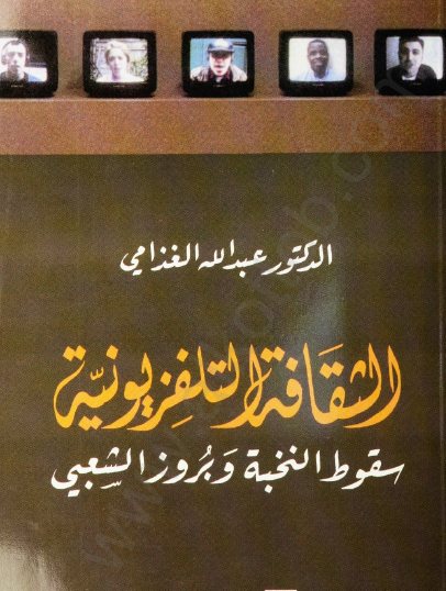 الثقافة التلفزيونية - سقوط النخبة وبروز الشعبي