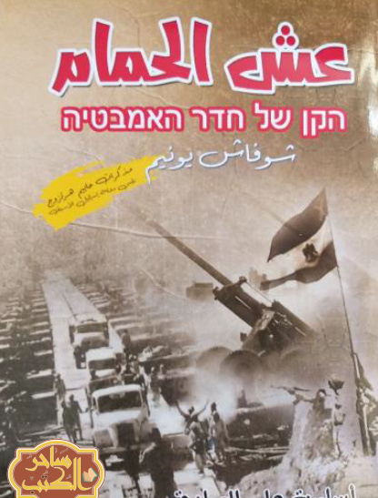 عش الحمام أو شوفاش يونيم