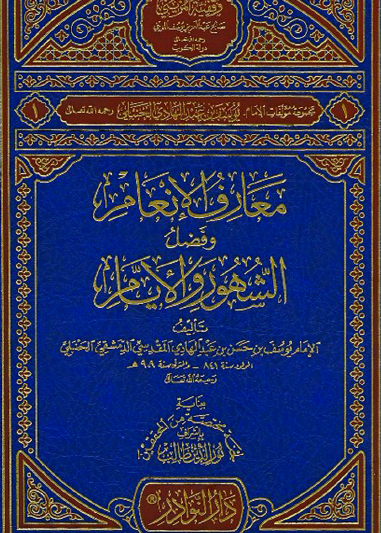 معارف الإنعام وفضل الشهور والأيام