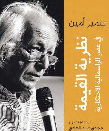 نظرية القيمة في عصر الرأسمالية الاحتكارية